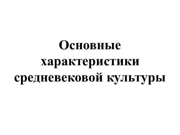 Основные характеристики средневековой культуры