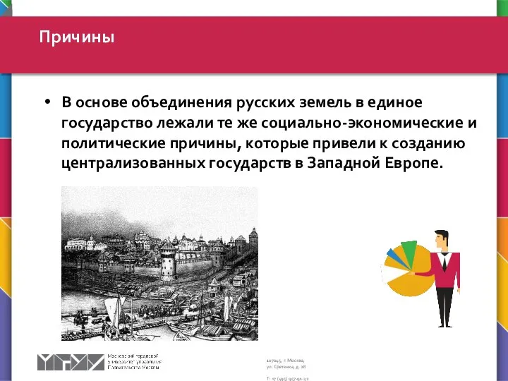 В основе объединения русских земель в единое государство лежали те же