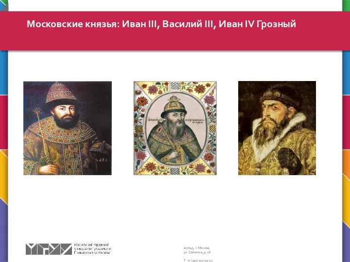 Московские князья: Иван III, Василий III, Иван IV Грозный