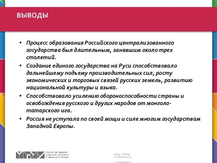 Процесс образования Российского централизованного государства был длительным, занявшим около трех столетий.