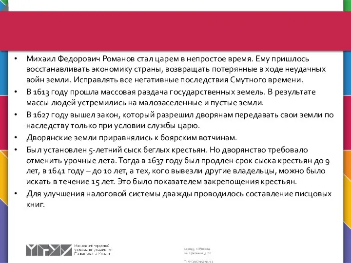 Михаил Федорович Романов стал царем в непростое время. Ему пришлось восстанавливать