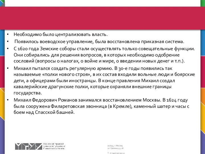 Необходимо было централизовать власть. Появилось воеводское управление, была восстановлена приказная система.