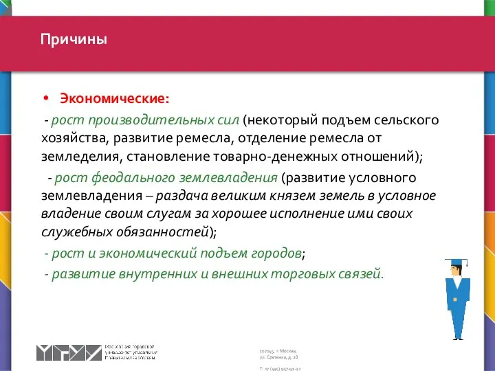 Экономические: - рост производительных сил (некоторый подъем сельского хозяйства, развитие ремесла,