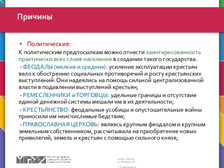 Политические: К политическим предпосылкам можно отнести заинтересованность практически всех слоев населения