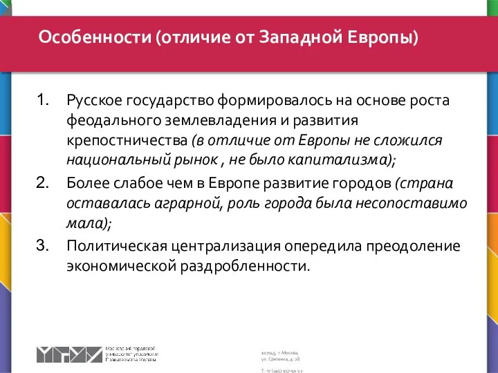 Русское государство формировалось на основе роста феодального землевладения и развития крепостничества