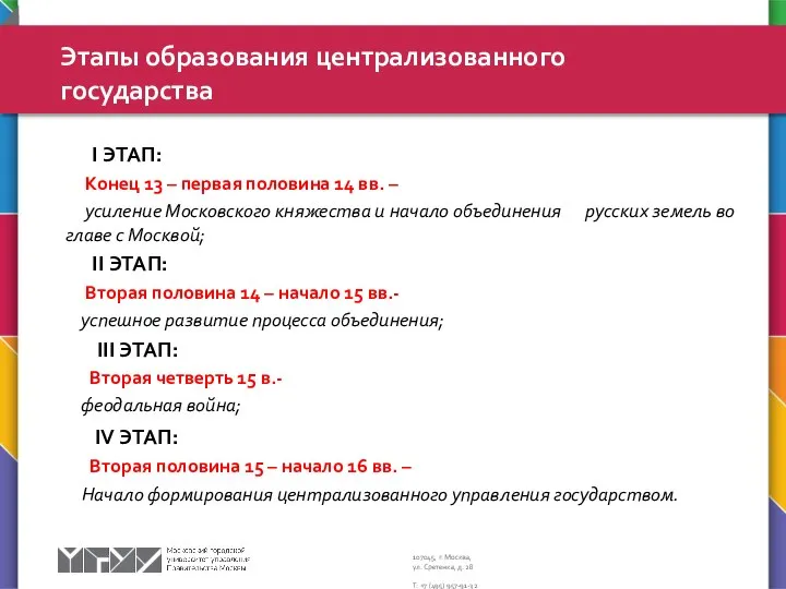 I ЭТАП: Конец 13 – первая половина 14 вв. – усиление