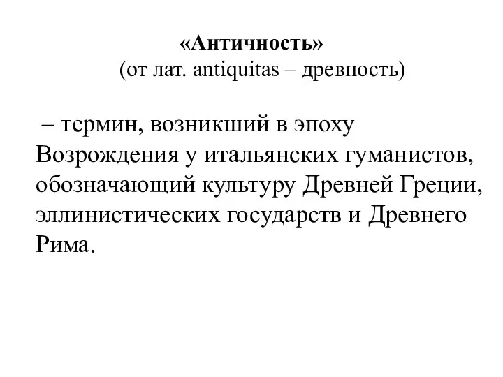 «Античность» (от лат. antiquitas – древность) – термин, возникший в эпоху