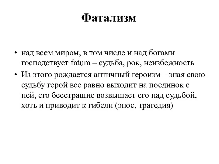 Фатализм над всем миром, в том числе и над богами господствует