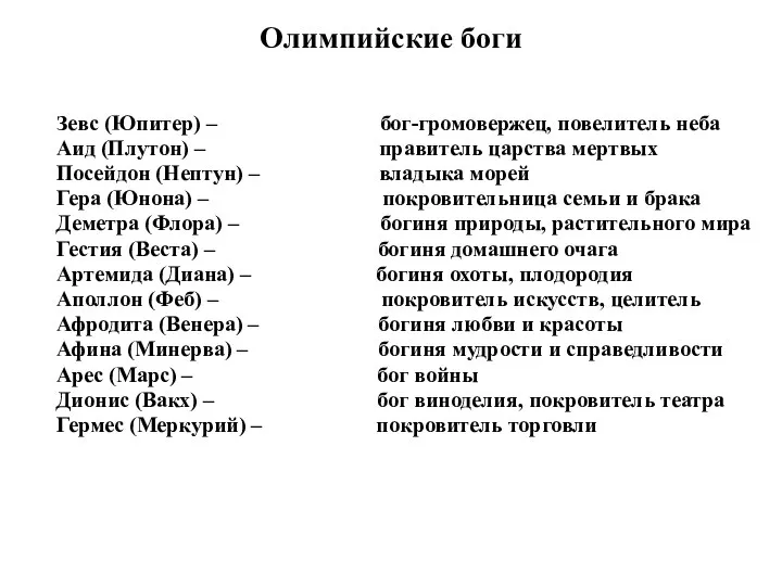 Олимпийские боги Зевс (Юпитер) – бог-громовержец, повелитель неба Аид (Плутон) –