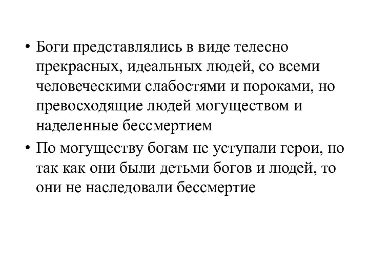 Боги представлялись в виде телесно прекрасных, идеальных людей, со всеми человеческими