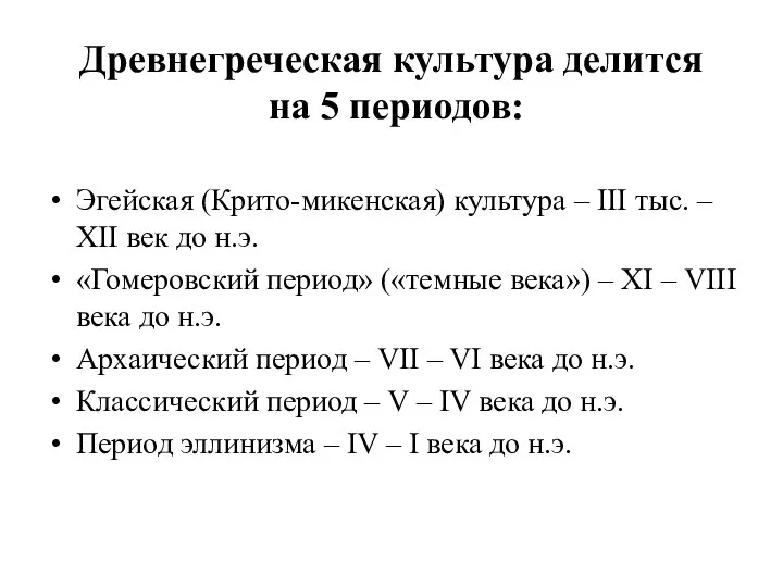 Древнегреческая культура делится на 5 периодов: Эгейская (Крито-микенская) культура – III