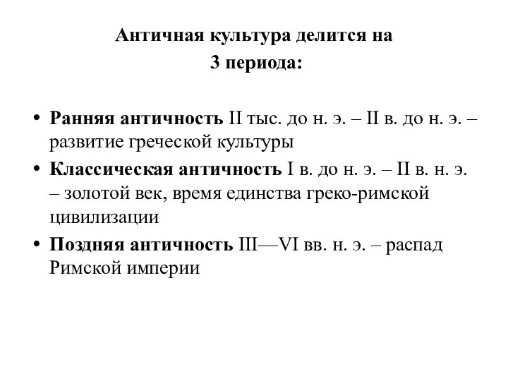 Античная культура делится на 3 периода: Ранняя античность II тыс. до