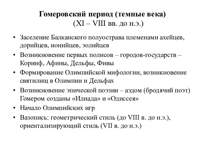 Гомеровский период (темные века) (XI – VIII вв. до н.э.) Заселение