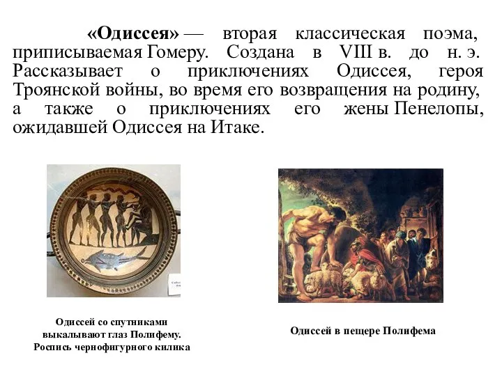 «Одиссея» — вторая классическая поэма, приписываемая Гомеру. Создана в VIII в.