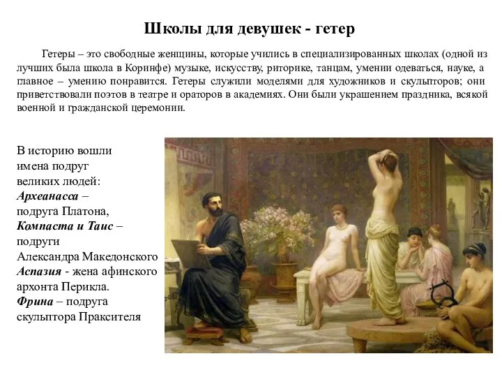 Школы для девушек - гетер Гетеры – это свободные женщины, которые