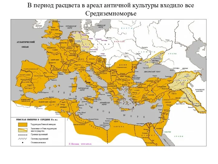 В период расцвета в ареал античной культуры входило все Средиземноморье