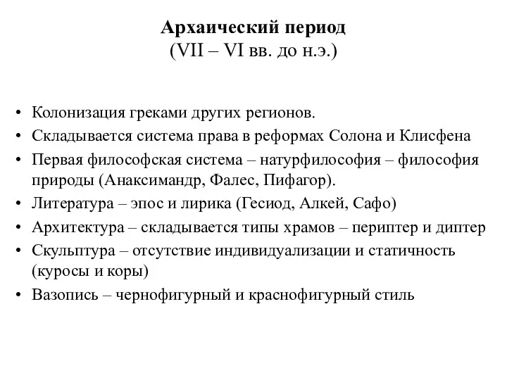 Архаический период (VII – VI вв. до н.э.) Колонизация греками других