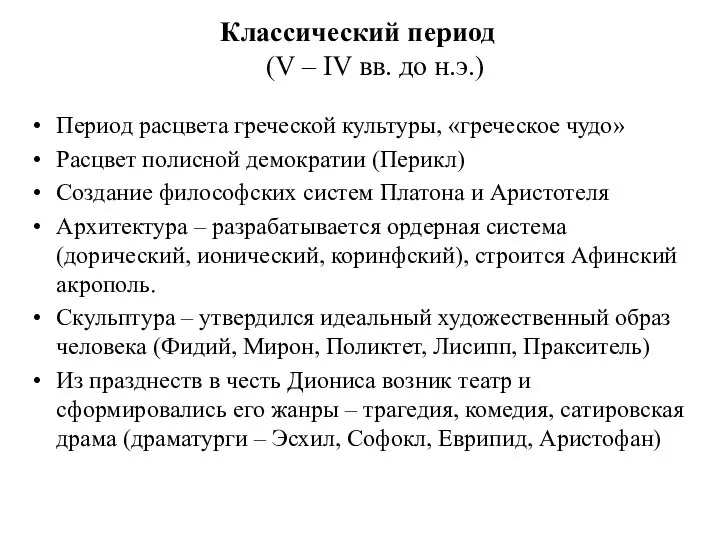 Классический период (V – IV вв. до н.э.) Период расцвета греческой