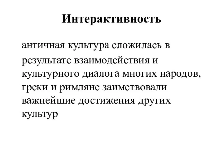 Интерактивность античная культура сложилась в результате взаимодействия и культурного диалога многих