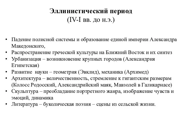 Эллинистический период (IV-I вв. до н.э.) Падение полисной системы и образование