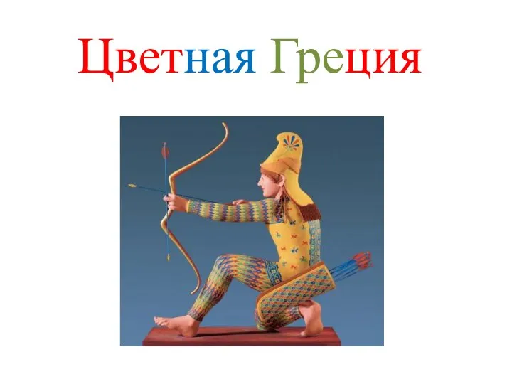 Цветная Греция