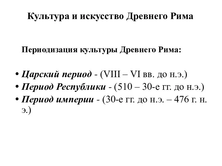 Культура и искусство Древнего Рима Периодизация культуры Древнего Рима: Царский период