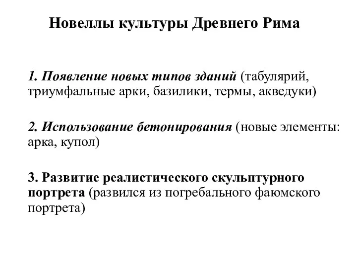 Новеллы культуры Древнего Рима 1. Появление новых типов зданий (табулярий, триумфальные