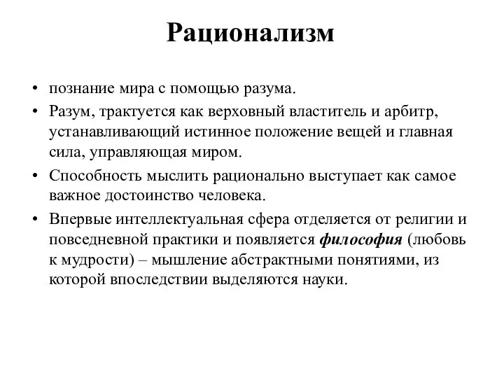 Рационализм познание мира с помощью разума. Разум, трактуется как верховный властитель