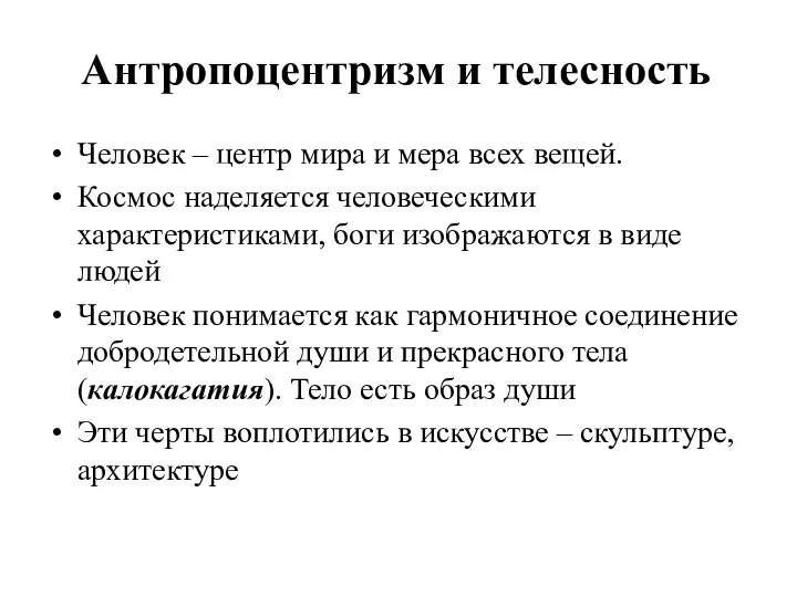 Антропоцентризм и телесность Человек – центр мира и мера всех вещей.