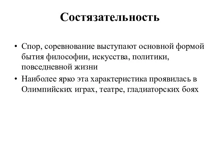 Состязательность Спор, соревнование выступают основной формой бытия философии, искусства, политики, повседневной