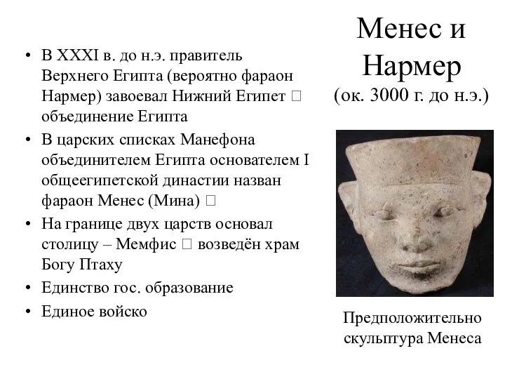 Менес и Нармер (ок. 3000 г. до н.э.) В XXXI в.