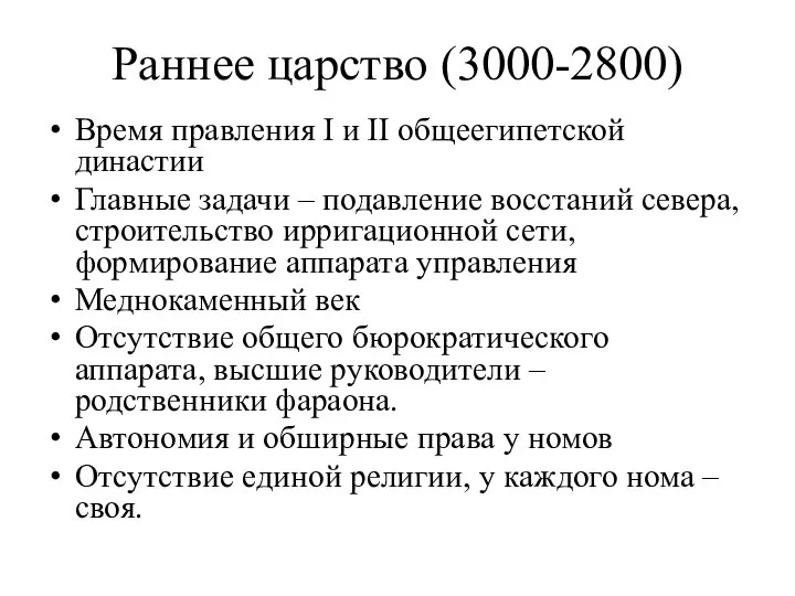 Раннее царство (3000-2800) Время правления I и II общеегипетской династии Главные