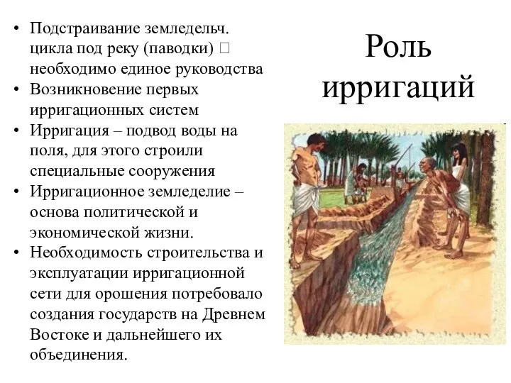 Роль ирригаций Подстраивание земледельч. цикла под реку (паводки) ? необходимо единое