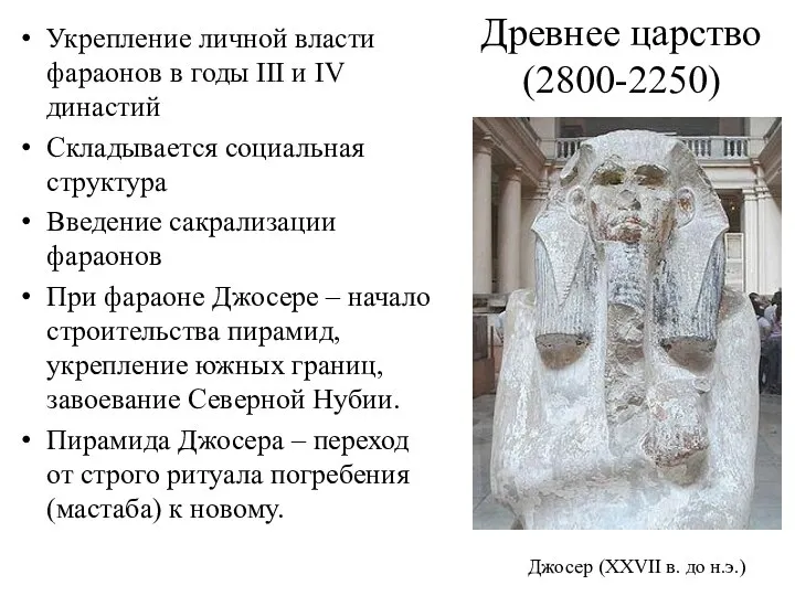 Древнее царство (2800-2250) Укрепление личной власти фараонов в годы III и