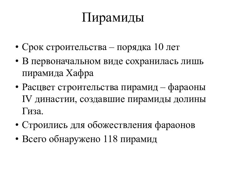 Пирамиды Срок строительства – порядка 10 лет В первоначальном виде сохранилась