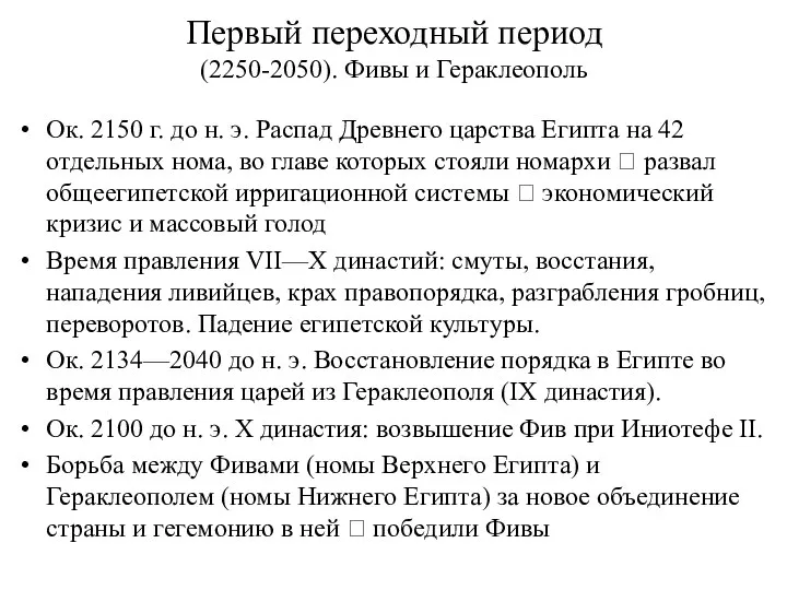 Первый переходный период (2250-2050). Фивы и Гераклеополь Ок. 2150 г. до