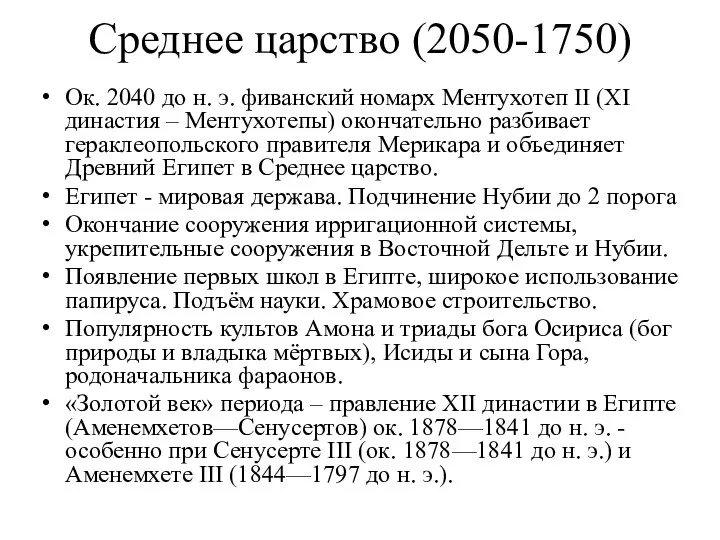 Среднее царство (2050-1750) Ок. 2040 до н. э. фиванский номарх Ментухотеп