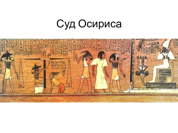 Суд Осириса