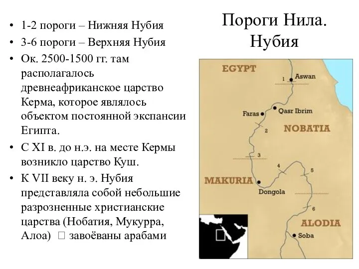 Пороги Нила. Нубия 1-2 пороги – Нижняя Нубия 3-6 пороги –