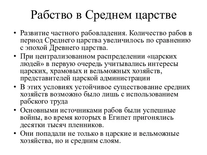 Рабство в Среднем царстве Развитие частного рабовладения. Количество рабов в период