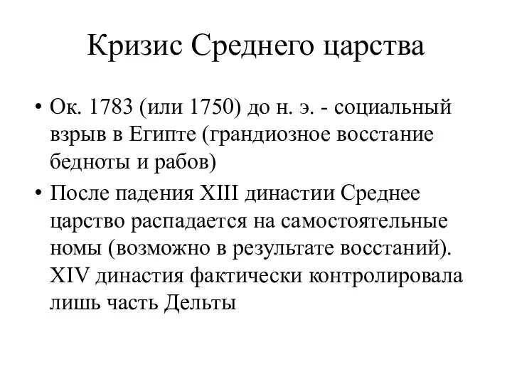 Кризис Среднего царства Ок. 1783 (или 1750) до н. э. -