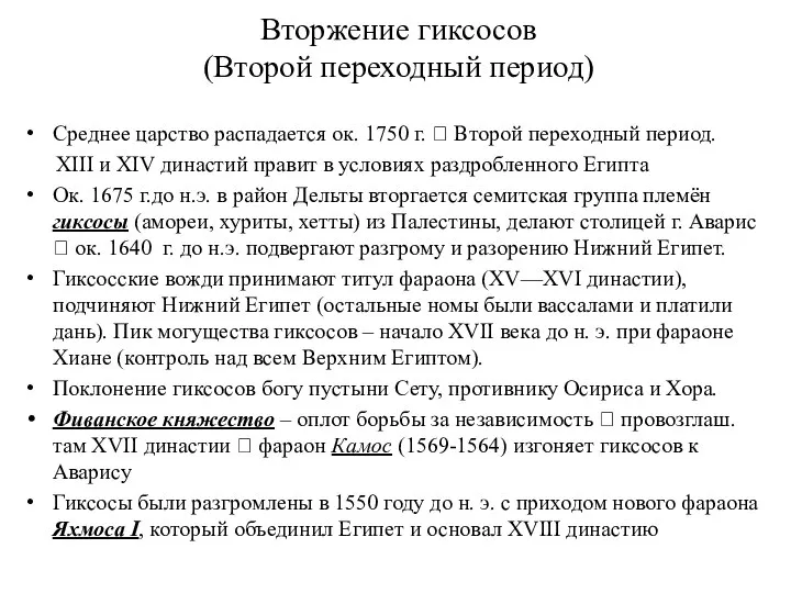 Вторжение гиксосов (Второй переходный период) Среднее царство распадается ок. 1750 г.