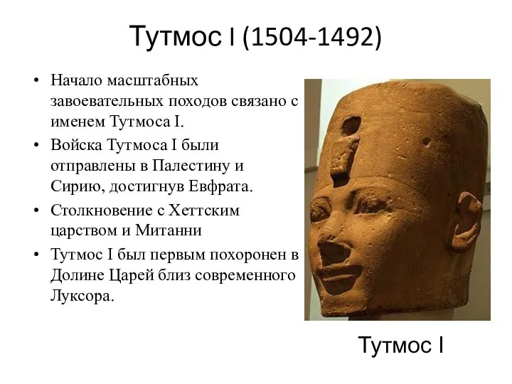 Тутмос I (1504-1492) Начало масштабных завоевательных походов связано с именем Тутмоса