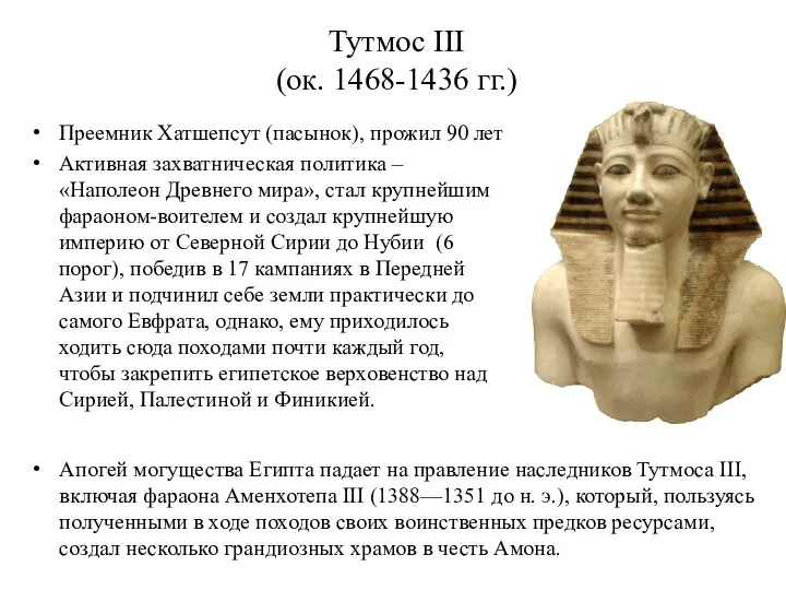 Тутмос III (ок. 1468-1436 гг.) Преемник Хатшепсут (пасынок), прожил 90 лет