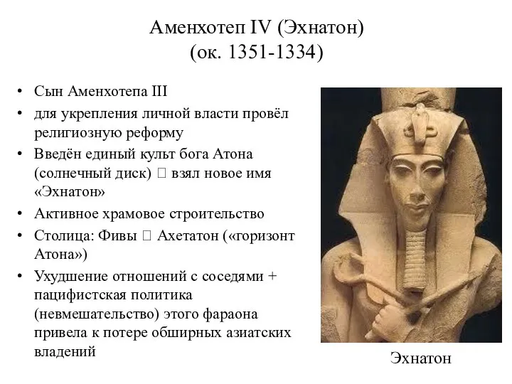Аменхотеп IV (Эхнатон) (ок. 1351-1334) Сын Аменхотепа III для укрепления личной