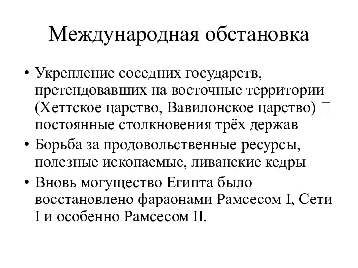 Международная обстановка Укрепление соседних государств, претендовавших на восточные территории (Хеттское царство,