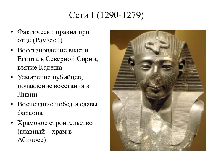 Сети I (1290-1279) Фактически правил при отце (Рамзес I) Восстановление власти