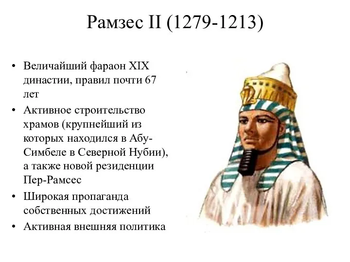 Рамзес II (1279-1213) Величайший фараон XIX династии, правил почти 67 лет