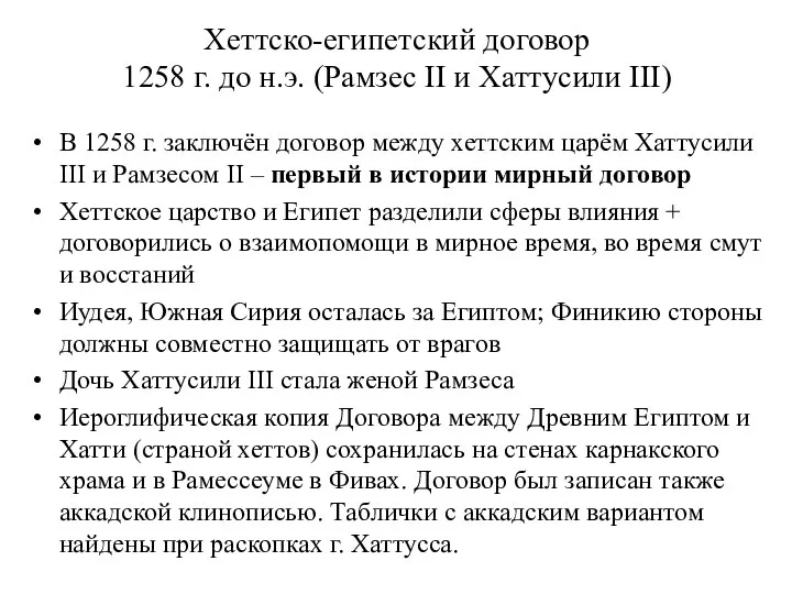 Хеттско-египетский договор 1258 г. до н.э. (Рамзес II и Хаттусили III)