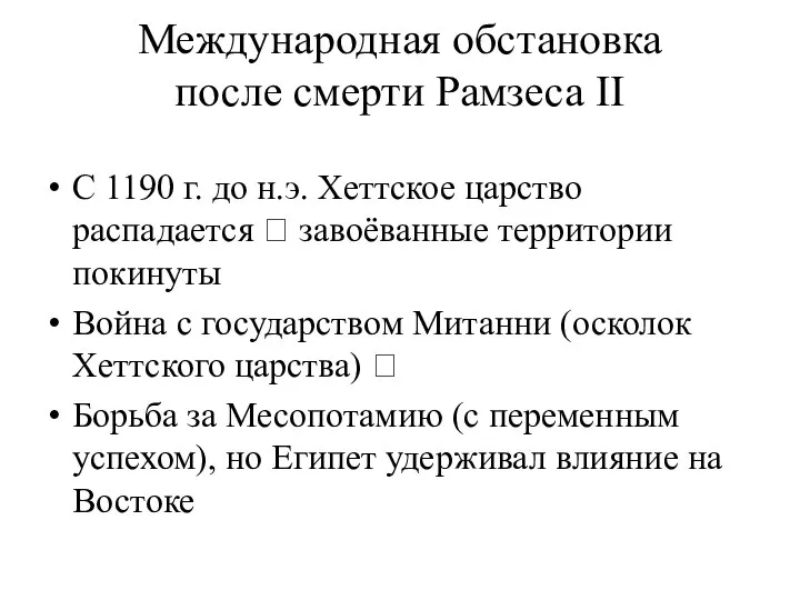 Международная обстановка после смерти Рамзеса II С 1190 г. до н.э.